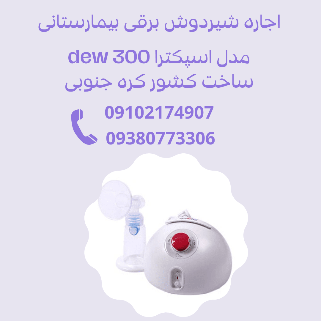 اجاره شیردوش برقی بیمارستانی